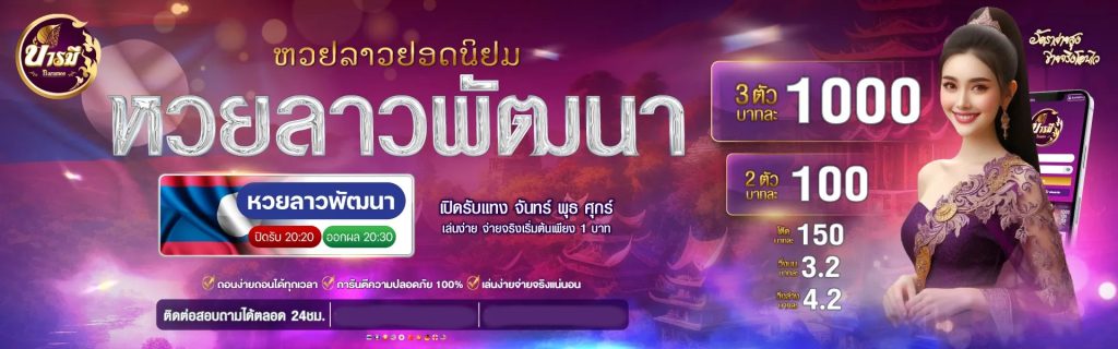 ลาวพัฒนา by บารมี หวย